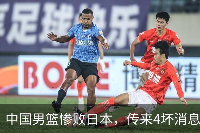 中国男篮惨败日本，传来4坏消息1好消息，三分25中7、篮板41比47，郭士强或下课
