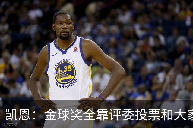 凯恩：金球奖全靠评委投票和大家选，我能成为竞争者已经很开心了