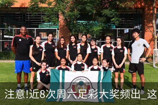 注意!近8次周六足彩大奖频出 这几场或造大冷