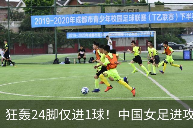 狂轰24脚仅进1球！中国女足进攻效率堪忧无缘亚运连胜
