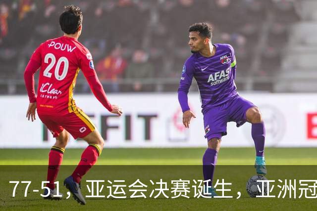 77-51，亚运会决赛诞生，亚洲冠军三分球23中2，中国男篮不如他们
